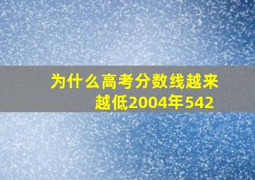 为什么高考分数线越来越低2004年542