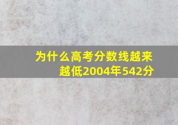 为什么高考分数线越来越低2004年542分