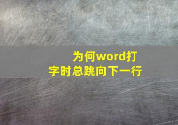 为何word打字时总跳向下一行