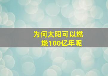 为何太阳可以燃烧100亿年呢