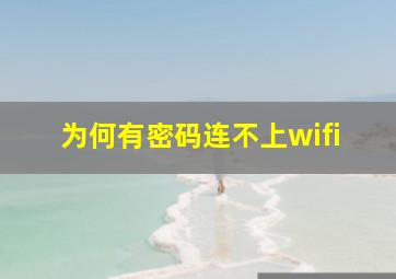 为何有密码连不上wifi