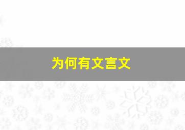 为何有文言文