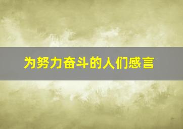 为努力奋斗的人们感言