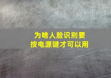 为啥人脸识别要按电源键才可以用