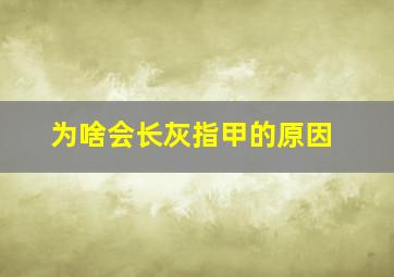 为啥会长灰指甲的原因