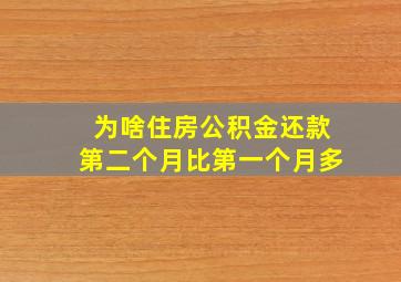 为啥住房公积金还款第二个月比第一个月多