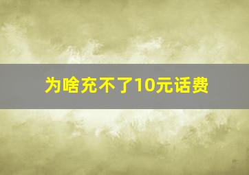 为啥充不了10元话费