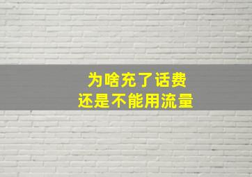 为啥充了话费还是不能用流量