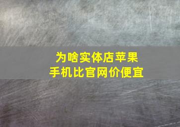 为啥实体店苹果手机比官网价便宜