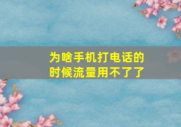 为啥手机打电话的时候流量用不了了