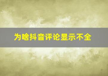 为啥抖音评论显示不全