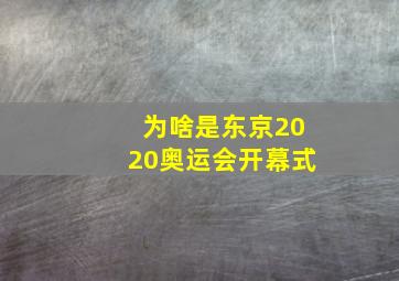 为啥是东京2020奥运会开幕式