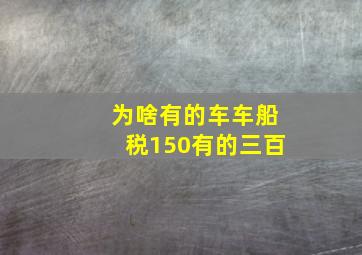 为啥有的车车船税150有的三百