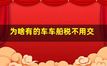 为啥有的车车船税不用交