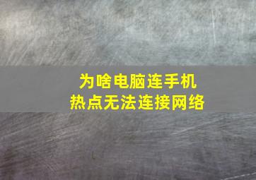 为啥电脑连手机热点无法连接网络