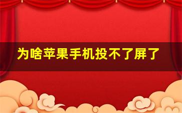 为啥苹果手机投不了屏了