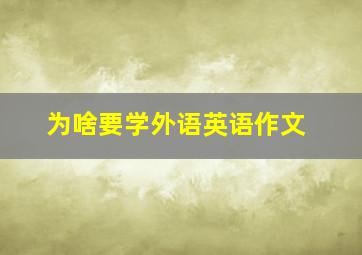 为啥要学外语英语作文