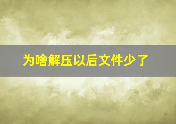 为啥解压以后文件少了