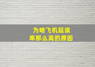 为啥飞机延误率那么高的原因