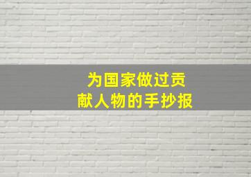 为国家做过贡献人物的手抄报