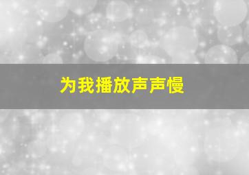 为我播放声声慢