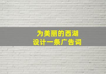 为美丽的西湖设计一条广告词