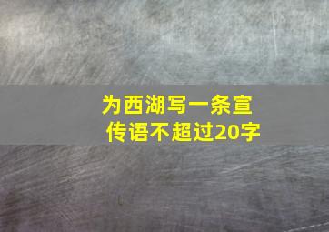 为西湖写一条宣传语不超过20字