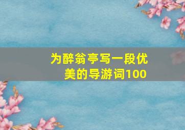 为醉翁亭写一段优美的导游词100