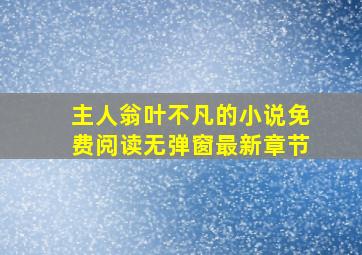 主人翁叶不凡的小说免费阅读无弹窗最新章节