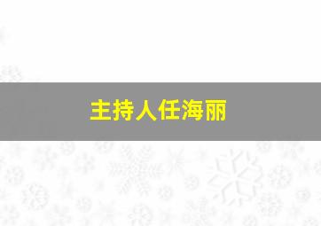 主持人任海丽