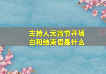 主持人元宵节开场白和结束语是什么