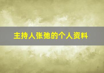 主持人张弛的个人资料