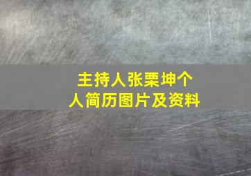 主持人张栗坤个人简历图片及资料