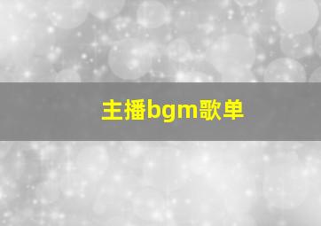 主播bgm歌单