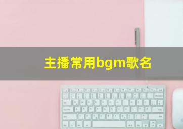 主播常用bgm歌名