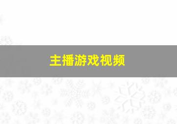 主播游戏视频