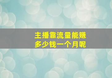 主播靠流量能赚多少钱一个月呢