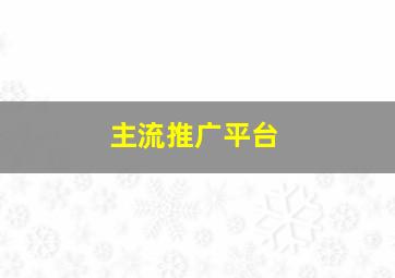 主流推广平台