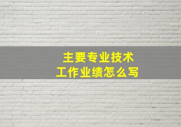 主要专业技术工作业绩怎么写