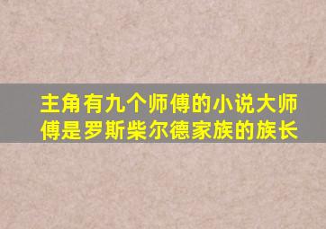 主角有九个师傅的小说大师傅是罗斯柴尔德家族的族长