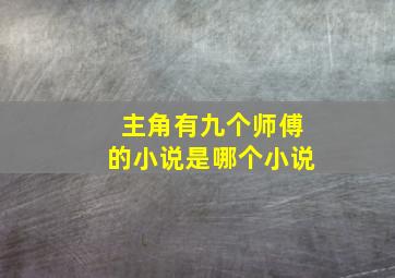 主角有九个师傅的小说是哪个小说