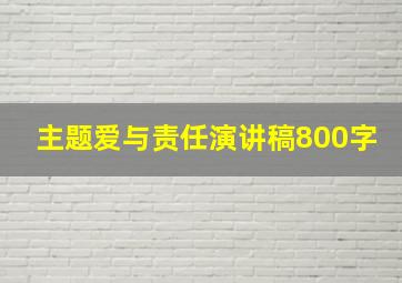 主题爱与责任演讲稿800字