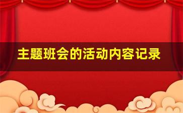 主题班会的活动内容记录