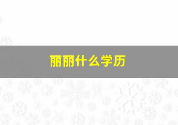 丽丽什么学历