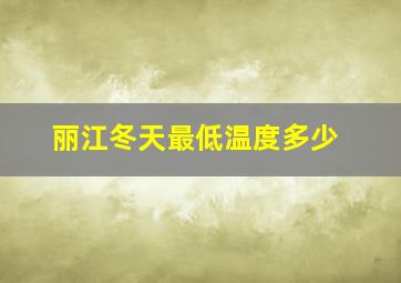 丽江冬天最低温度多少