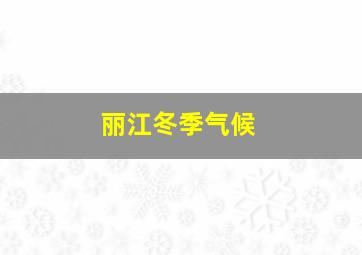 丽江冬季气候