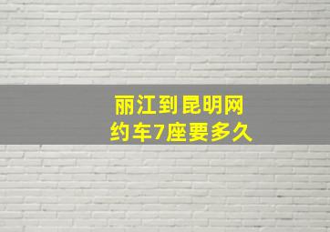 丽江到昆明网约车7座要多久