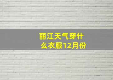 丽江天气穿什么衣服12月份