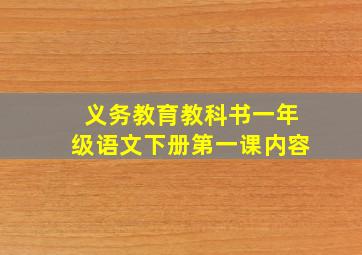 义务教育教科书一年级语文下册第一课内容