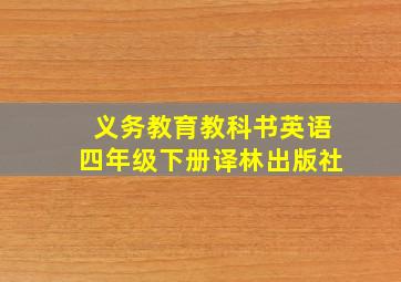 义务教育教科书英语四年级下册译林出版社